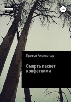 Книга "Смерть пахнет конфетками" – Александр Кротов, 2022