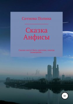 Книга "Сказка Анфисы" – Полина Ситнова, 2021