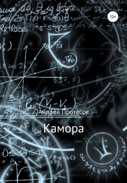 Книга "Камора" – Андрей Протасов, 2022