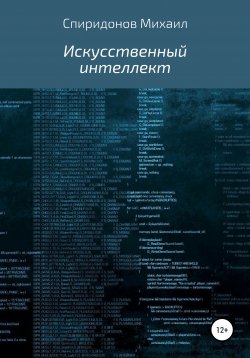 Книга "Искусственный интеллект" – Михаил Спиридонов, 2022