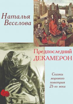 Книга "Предпоследний Декамерон" – Наталья Веселова, 2020