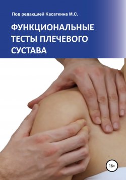 Книга "Функциональные тесты плечевого сустава" – Михаил Касаткин, 2021