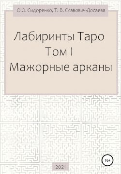 Книга "Лабиринты Таро. Том I. Мажорные арканы" – Олеся Сидоренко, Тереза Славович-Досаева, 2021