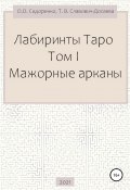Лабиринты Таро. Том I. Мажорные арканы (Тереза Славович-Досаева, Олеся Сидоренко, 2021)