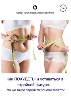 Книга "Похудеть со вкусом ;)" – Илья Василов, 2021