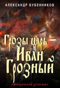 Книга "Грозы царь – Иван Грозный" (Бубенников Александр, 2022)