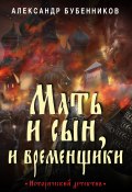 Книга "Мать и сын, и временщики" (Бубенников Александр, 2022)