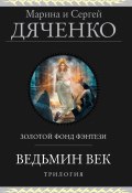 Книга "Ведьмин век. Трилогия / Сборник" (Марина и Сергей Дяченко)