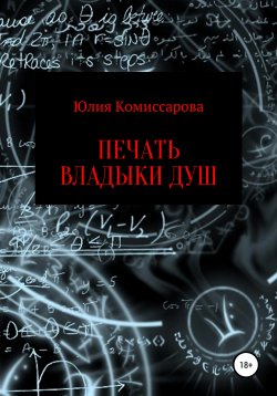 Книга "Печать владыки душ" – Юлия Комиссарова, 2022