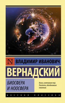 Книга "Биосфера и ноосфера" {Эксклюзив: Русская классика} – Владимир Вернадский, 1931