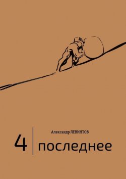 Книга "4 | Последнее" – Александр Левинтов