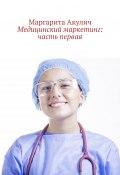 Медицинский маркетинг: часть первая (Маргарита Акулич)