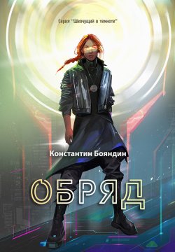 Книга "Обряд" {Шепчущий в темноте} – Константин Бояндин, 2022