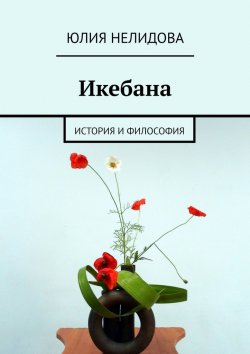 Книга "Икебана. История и философия" – Юлия Нелидова
