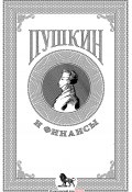 Пушкин и финансы / Сборник статей (Коллектив авторов, 2021)