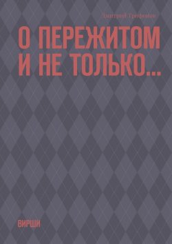 Книга "О пережитом и не только… Вирши" – Дмитрий Трифонов, Дмитрий Трифонов