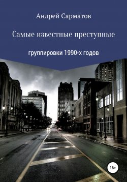 Книга "Самые известные преступные группировки 1990-х годов" – Андрей Сарматов, 2021