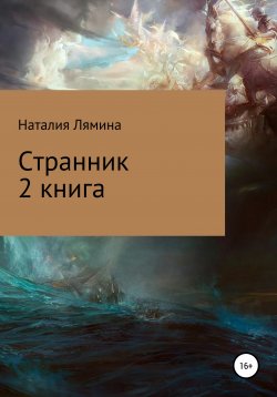 Книга "Странник. Книга 2" – Наталия Лямина, 2022