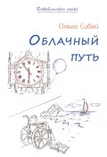 Книга "Облачный путь" (Ольга Сивей, 2022)
