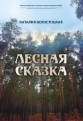 Книга "Лесная сказка" (Наталия Белостоцкая, 2022)