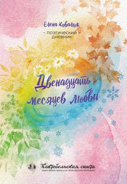 Книга "Двенадцать месяцев любви" {Коктебельская сюита} – Елена Ковалюк, 2021