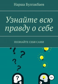 Книга "Узнайте всю правду о себе" – Нарша Булгакбаев, 2022