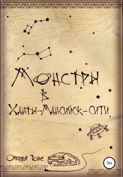 Книга "Монстры в Ханты-Мансийск-сити" – Олария Тойе, 2020