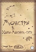 Монстры в Ханты-Мансийск-сити (Олария Тойе, 2020)
