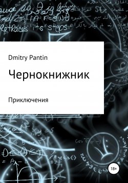 Книга "Чернокнижник" – Дмитрий Пантин, 2022
