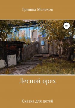Книга "Лесной орех" – Гришка Мелехов, 2021