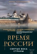Время России. Святые века страны (Борис Корчевников, 2022)