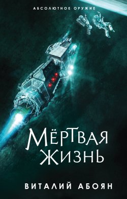 Книга "Мёртвая жизнь" {Абсолютное оружие} – Виталий Абоян, 2022