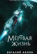 Книга "Мёртвая жизнь" (Виталий Абоян, 2022)