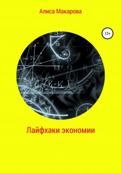 Книга "Лайфхаки экономии" – Алиса Макарова, 2022