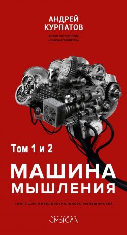 Книга "Машина мышления" {Академия смысла} – Андрей Курпатов, 2022