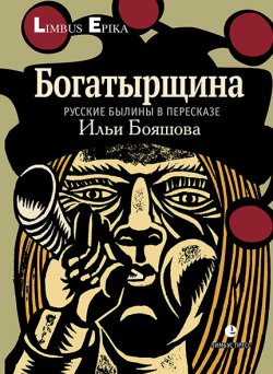 Книга "Богатырщина. Русские былины в пересказе Ильи Бояшова" – Народное творчество (Фольклор) , 2021