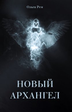 Книга "Новый архангел" – Ольга Рем, 2022