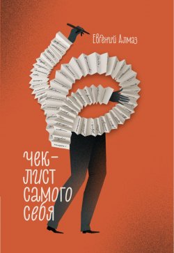 Книга "Чек-лист самого себя" – Евгений Алмаз, 2022