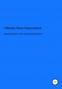 Книга "Нерукотворный Храм Мироздания Божьего" – Нина Гайкова, 2021
