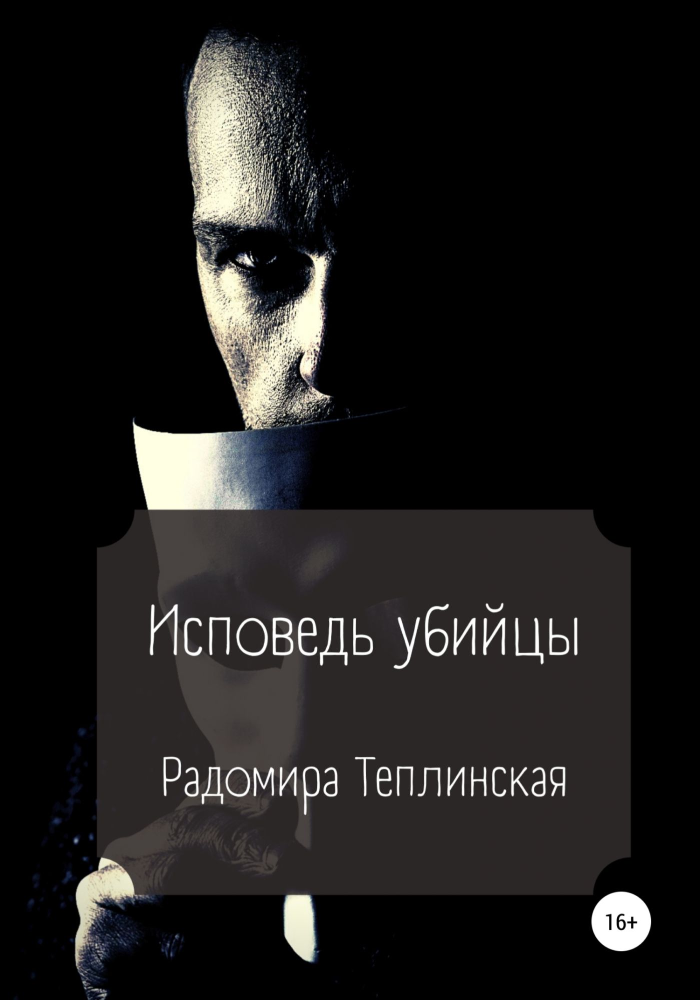 Исповедь убийцы. Книга Исповедь киллера. Убийца покаяния. Читать признание киллер.