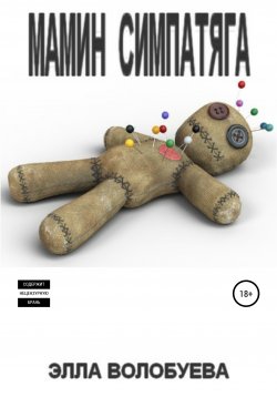 Книга "Мамин симпатяга" – Элла Волобуева, 2022