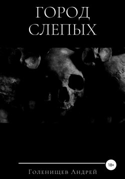 Книга "Город слепых" – Андрей Голенищев, 2020