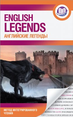 Книга "Английские легенды / The English Legends" {Английский язык: метод интегрированного чтения} – , 2022