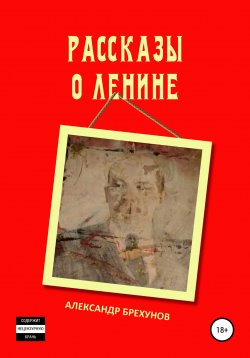 Книга "Рассказы о Ленине" – Александр Брехунов, 1989