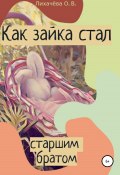 Книга "Как зайка стал старшим братом" (Ольга Лихачёва, 2022)