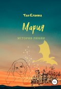 Мария. История любви (Тая Елаева, 2022)