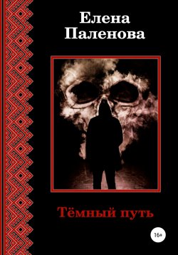 Книга "Тёмный путь" {Сверхъестественное} – Елена Паленова, 2021