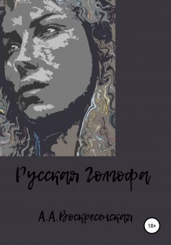 Книга "Русская Голгофа" – Анастасия Воскресенская, 2022