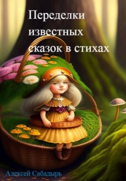 Книга "Переделки известных сказок в стихах" – Алексей Сабадырь, 2012