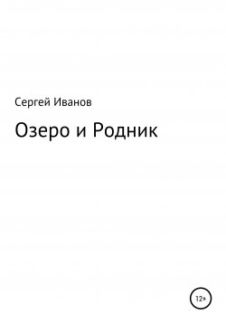 Книга "Озеро и Родник" – Сергей Иванов, 1996